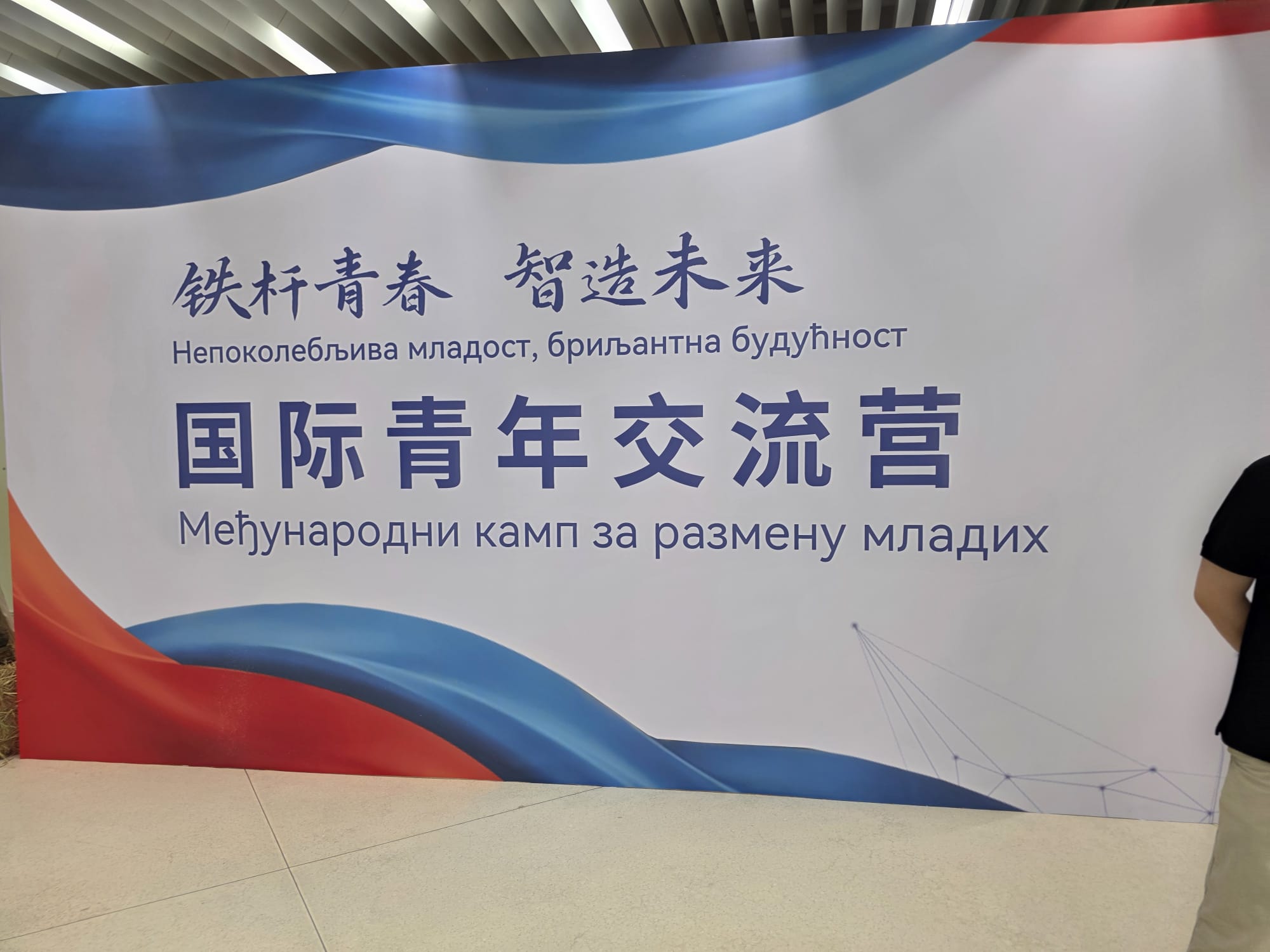 Međunarodni kamp za razmenu mladih Međunarodni kamp za razmenu mladih