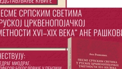 Predstavljanje knjige ,,Pesme srpskim svetima u ruskoj crkvenopojačkoj umetnosti XVI–XIX veka“