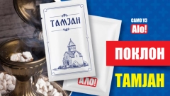 TAMJAN SIMBOLIZUJE MOLITVU, ALI SE KORISTI I KAO LEK Dnevne novine Alo! vam poklanjaju 4. jula kesicu tamjana