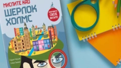 MISLITE KAO ŠERLOK HOLMS Knjiga koja podstiče decu da nauče kako da misle i razmišljaju