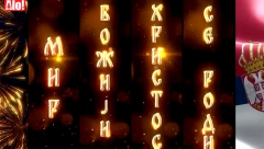 MIR BOŽIJI, HRISTOS SE RODI! SREĆAN BOŽIĆ! Mnogo zdravlja, veselja i uspeha želi Vam vaš Alo!