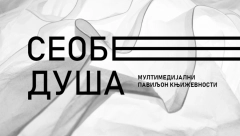 MULTIMEDIJALNA IZLOŽBA “Seobe duša – Novi Sad kroz knjigu” na Novosadskom sajmu