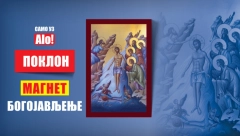 ALO! POKLON Alo! svojim čitaocima daruje magnet Bogojavljenje
