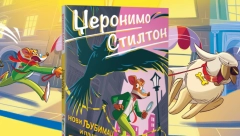 "Novi ljubimac i pljačka banke" Džeronima Stiltona u prodaji