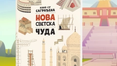 Edukativna knjiga za decu „Kako su sagrađena nova svetska čuda“ u prodaji