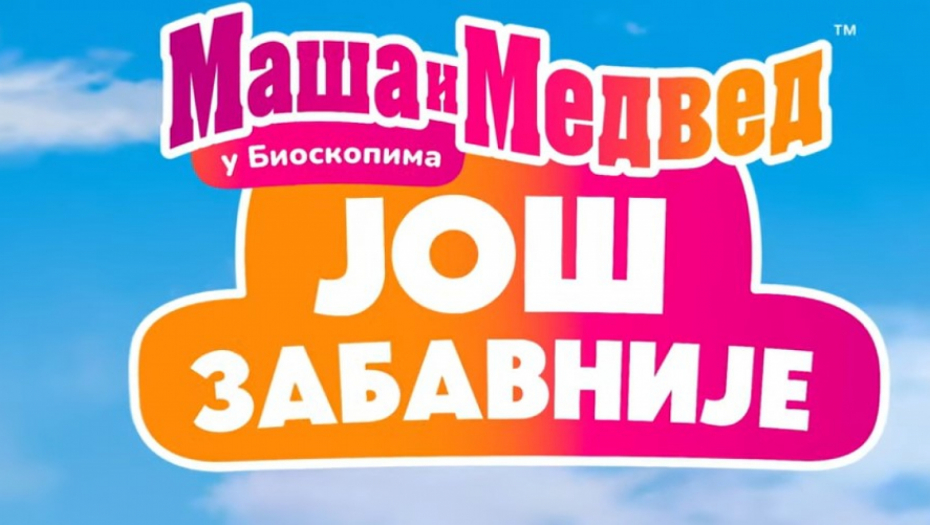PREMIJERA JEDNE OD NAJOMILJENIJIH ANIMIRANIH PRIČA "Maša i medved: Još zabavnije" u bioskopima