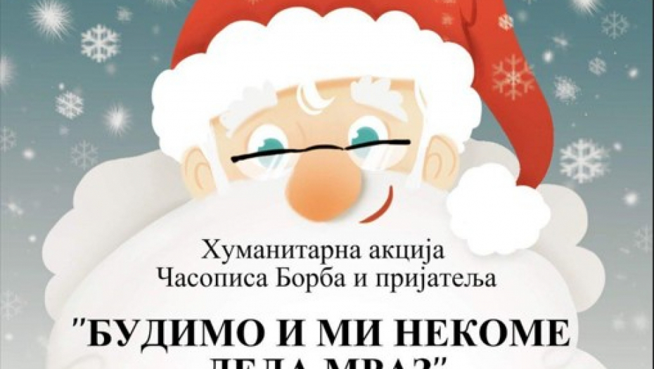 BUDIMO I MI NEKOME DEDA MRAZ Pridružite se i vi humanitarnoj akciji za decu koja nemaju nikoga