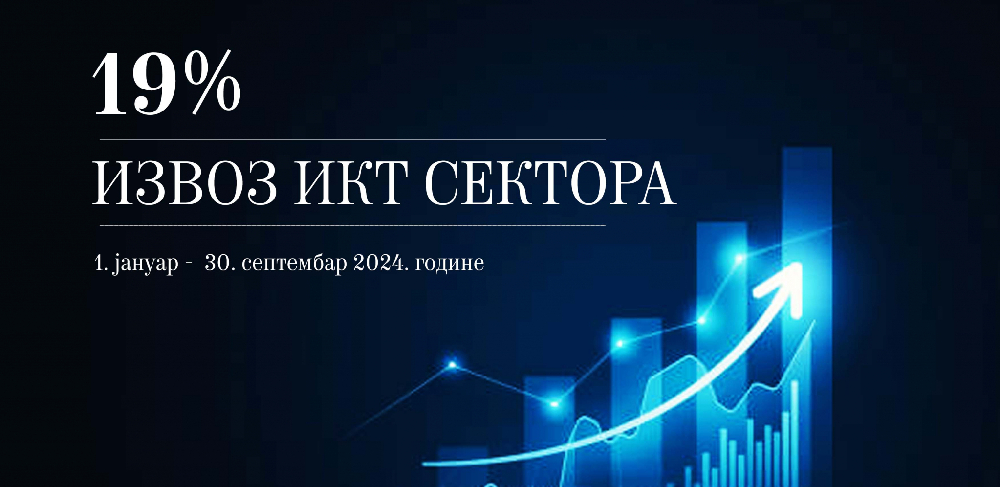 REKORDAN RAST IZVOZA IKT USLUGA U PRVIH DEVET MESECI 2024. GODINE Nastavak kontinuiranog rasta i napretka u ovom sektoru