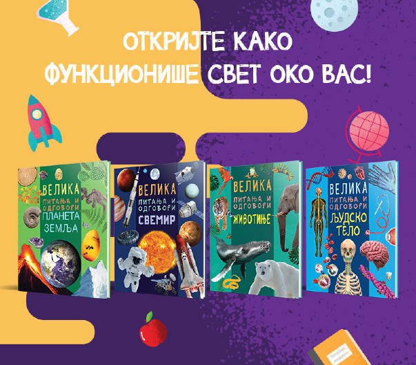 Knjige koje otkrivaju tajne živog sveta koji nas okružuje: Serijal „Velika pitanja i odgovori“
