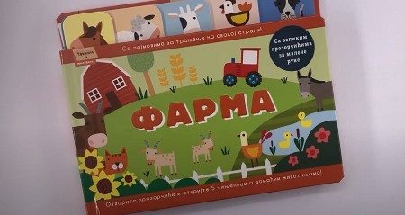 Male knjige za velike otkrića: U prodaji slikovnice  „Tražite i pronađite“ za najmlađe istraživače