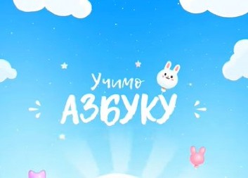 DOSTUPNA BESPLATNA APLIKACIJA ZA UČENJE ĆIRILICE Namenjena je deci od 4 - 7 godina