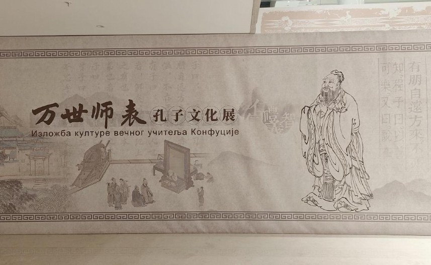 IZLOŽBA "KULTURA VEČNOG UČITELJA KONFUČIJA" OTVARA SE U ZRENJANINU Zanimljiva postavka donosi uvid u duhovno nasleđe velikog kineskog mislioca