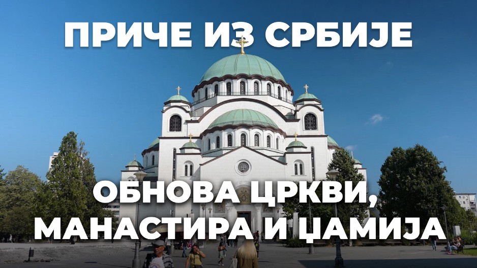 PRIČE IZ SRBIJE: Obnova crkvi, manastira i džamija (VIDEO)