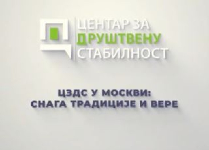 CZDS u Moskvi: Na mestu gde se čuva sećanje na konačnu pobedu (VIDEO)