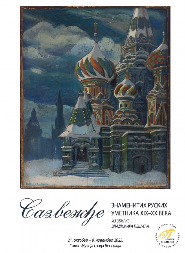 OTVORENA ZANIMLJIVA IZLOŽBA U SALONU MUZEJA GRADA BEOGRADA Predstavljeno je 36 slika i 8 ikona ruskih umetnika