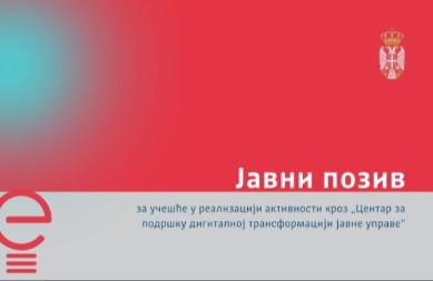 Javni poziv za učešće u realizaciji aktivnosti kroz „Centar za podršku digitalnoj transformaciji javne uprave“