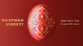 EMISIJA DANA „Vaskršnji koncert iz Hrama Svetog Save“