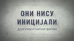 DOKUMENTARNI FILM DANA „Oni nisu inicijali“