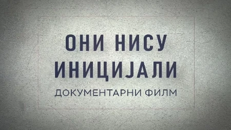 DOKUMENTARNI FILM DANA „Oni nisu inicijali“